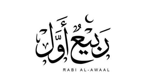 دعاء دخول شهر ربيع الأول 1447
