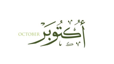 كلام جميل عن بداية شهر جديد أكتوبر