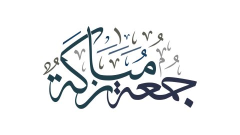 +100 دعاء يوم الجمعة في شهر ربيع الأول مستجاب