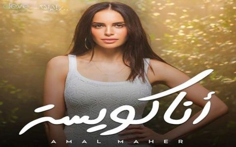 بعد حصد مليون مشاهدة: حذف البوم آمال ماهر من (أنغامي) و (سبوتيفاي)