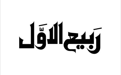 الأيام البيض لشهر ربيع الأول 1445