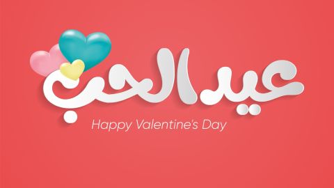 عبارات عن عيد الحب 2025