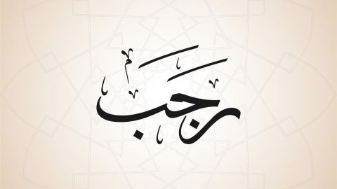 موعد الأيام البيض لشهر رجب 2024