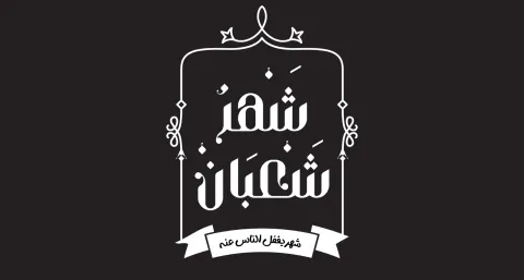 دعاء دخول شهر شعبان 2025