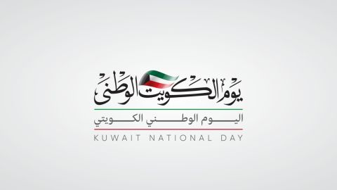 أسئلة عن العيد الوطني الكويتي مع الأجوبة