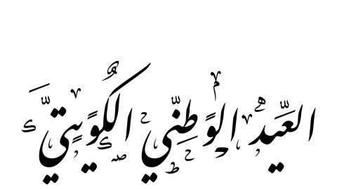 رسائل تهنئة بالعيد الوطني الكويتي 2025