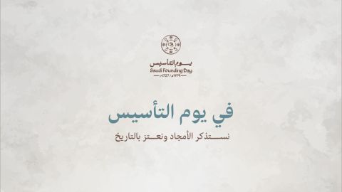يوم التأسيس السعودي 2025: أجمل العبارات والكلمات