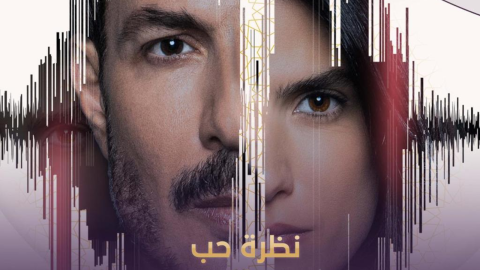 هكذا روجت كارمن بصيبص لمسلسلها الرمضاني (نظرة حب) مع باسل خياط