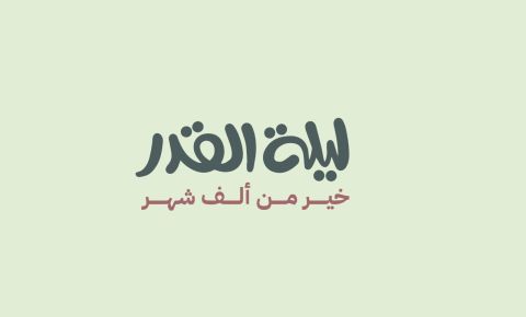 أحاديث عن ليلة القدر