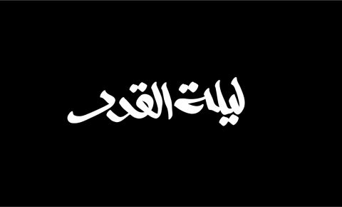 خواطر عن ليلة القدر 1446