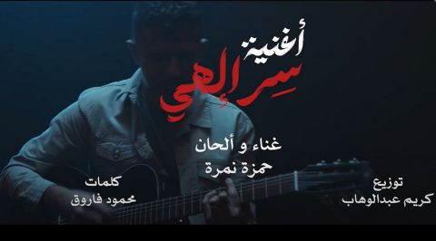 تتر مسلسل (سر الهي) لحمزة نمرة يتصدر أنغامي و آبل