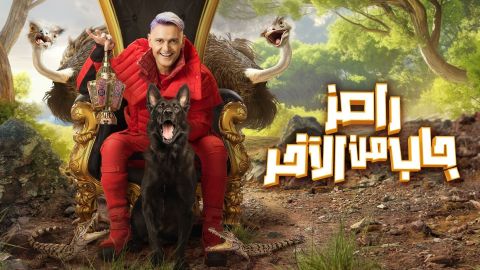 كلمات أغنية رامز جاب من الآخر تصل لـ 
