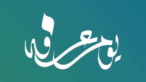 دعاء لأهل غزة في يوم عرفة