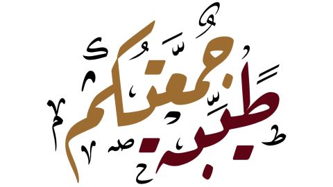 خواطر عن آخر جمعه في رمضان 1445
