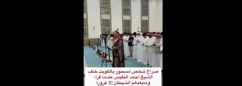 الكويت: مصلي يصرخ بشكل هيستيري في المسجد بعد قراءة القرآن .. 