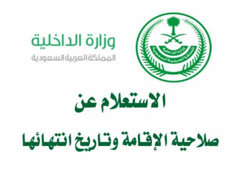 للمقيمين | هذه خطوات الاستعلام عن صلاحية الإقامة في المملكة