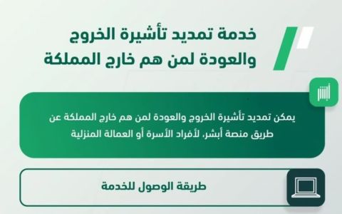الجوازات السعودية توضح | هذه شروط تمديد تأشيرة الخروج والعودة
