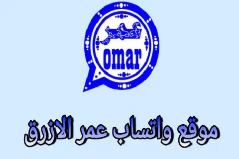 لن يتمكن شخص من حظرك عليه!! تحديث واتس اب عمر الأزرق الأخير