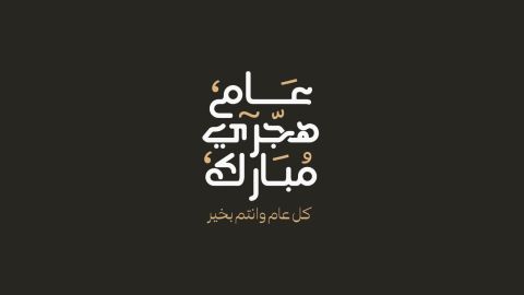 أجمل ما قيل عن العام الهجري الجديد 1446