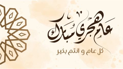 دعاء دخول العام الهجري الجديد 1446- 2024