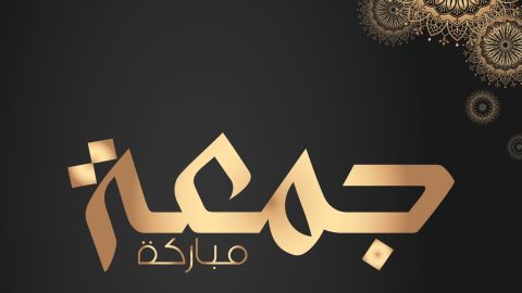 دعاء فعال لتيسير الزواج يوم الجمعة