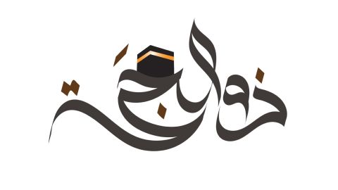 رسائل قصيرة عشر ذي الحجة 1445