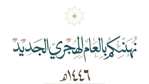 عبارات جميلة عن استقبال العام الهجري الجديد 1446