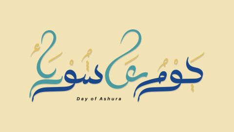 أفضل الأعمال في يوم عاشوراء