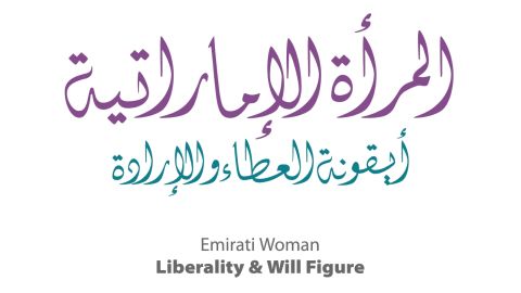 رسائل ومسجات عن يوم المرأة الإماراتية 2025