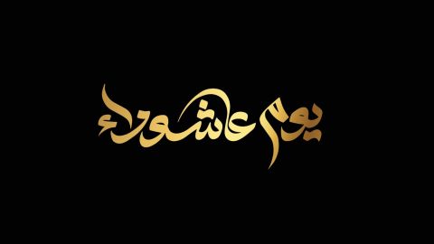 كلمات عن يوم عاشوراء 2024 - 1446