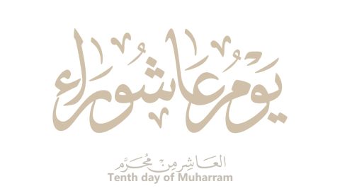 ما هو الدعاء المستحب في يوم عاشوراء؟