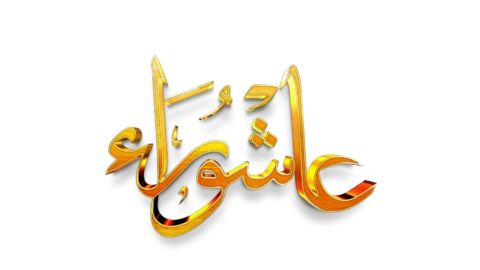 هل يجوز أن أصوم يوم عاشوراء فقط؟