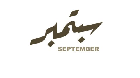 كلام جميل عن بداية شهر جديد سبتمبر