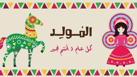 حلويات سهلة للاحتفال بالمولد النبوي الشريف