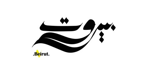 عبارات مؤثرة عن بيروت