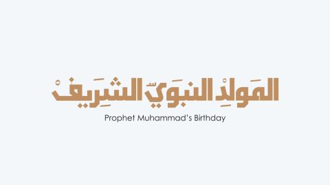 كلمات تهنئة في ذكرى المولد النبوي الشريف