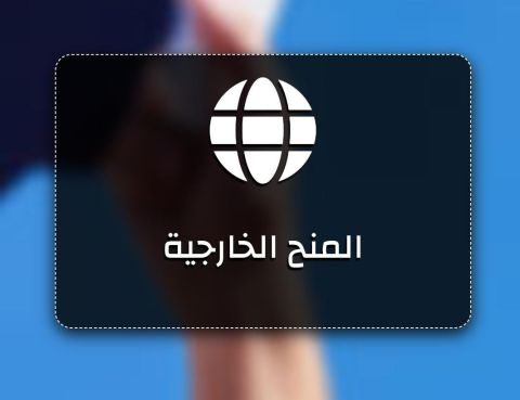 الأردن..تذكير هام من التعليم العالي بشأن المنح الخارجية
