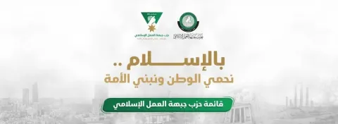 جبهة العمل الإسلامي تتصدر البرلمان الأردني ب31 مقعداً(أسماء)