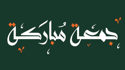 دعاء أول جمعة من شهر نوفمبر