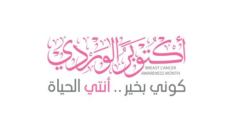 بمناسبة شهر التوعية بمرض سرطان الثدي وصفات باللون الوردي 
