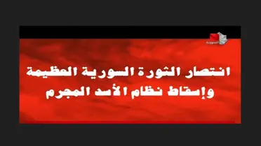 على التلفزيون السوري... إعلان انتصار الثورة  وسقوط  نظام الأسد  