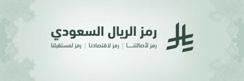 Saudi Arabia launches its first currency symbol