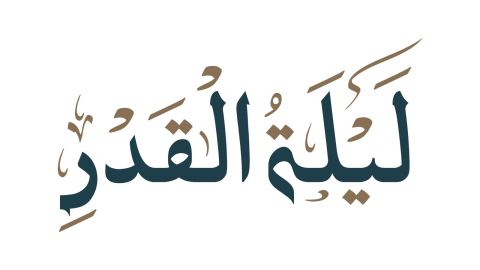 ما الحكمة من اخفاء ليلة القدر؟