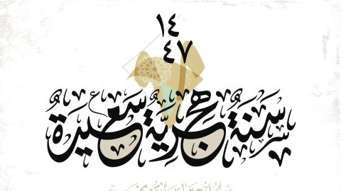 دعاء رأس السنة الهجرية الجديدة 1447