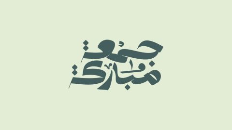 رسائل صباحية جميلة في يوم الجمعة للأخ