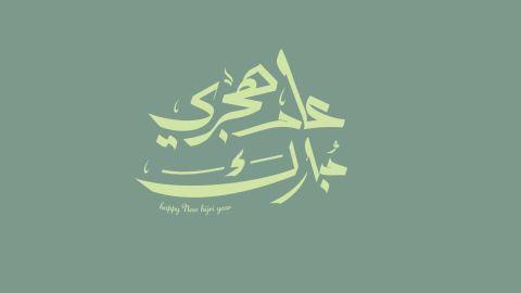 شعر عن رأس السنة الهجرية الجديدة