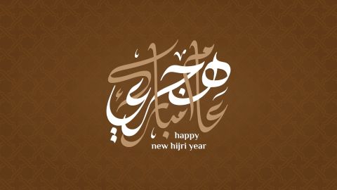 رسائل تهنئة رأس السنة الهجرية الجديدة 1447