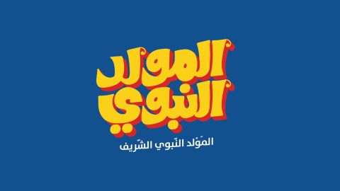 دعاء المولد النبوي الشريف مكتوب لنفسي