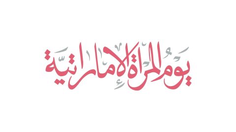 شعار يوم المرأة الإماراتية 2025