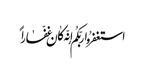 فضل الاستغفار 1000 مرة في اليوم